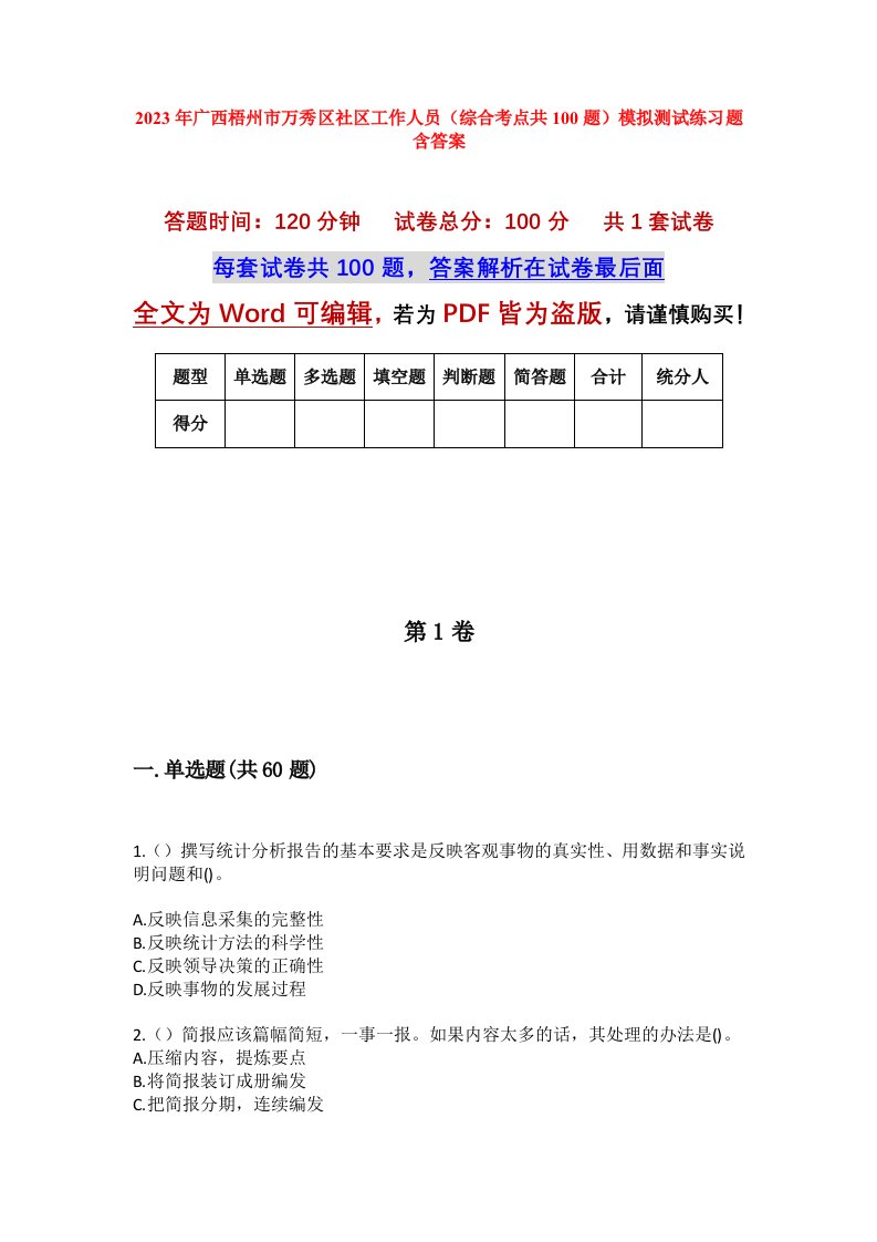 2023年广西梧州市万秀区社区工作人员综合考点共100题模拟测试练习题含答案