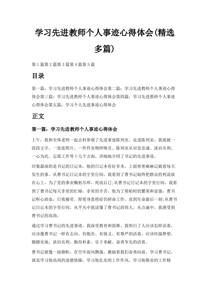 学习先进教师个人事迹心得体会精选多篇