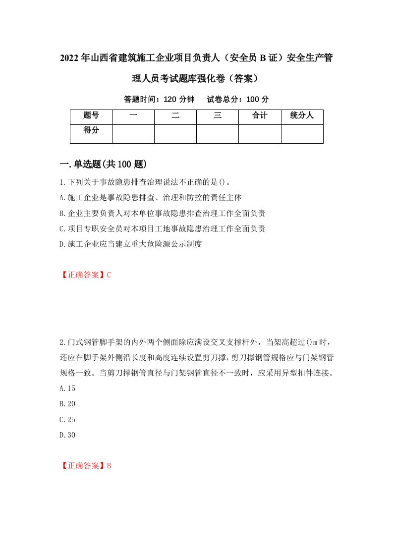 2022年山西省建筑施工企业项目负责人安全员B证安全生产管理人员考试题库强化卷答案第69版