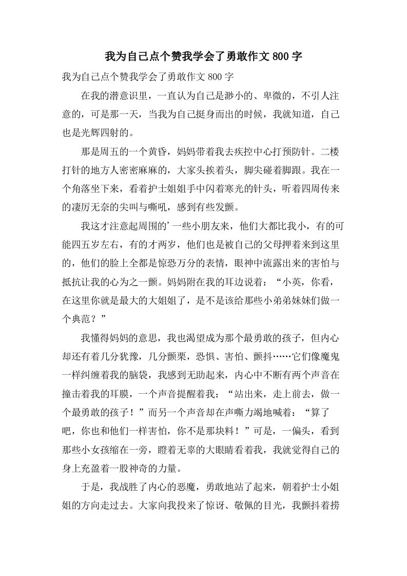 我为自己点个赞我学会了勇敢作文800字