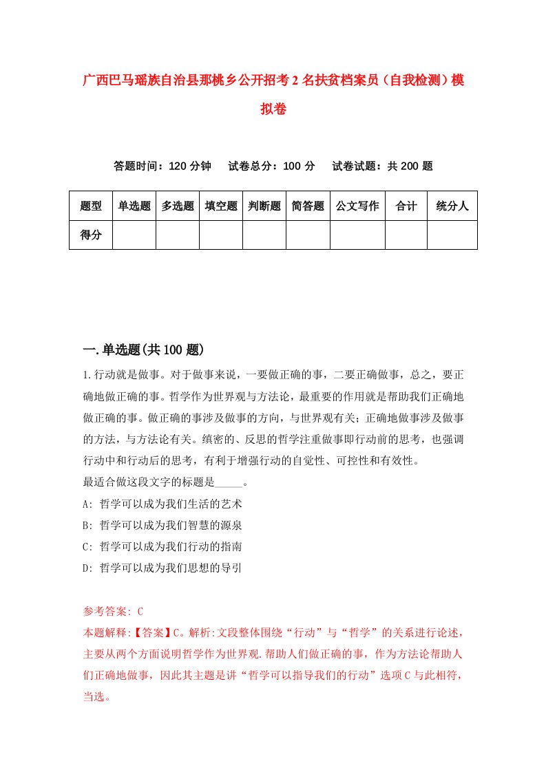 广西巴马瑶族自治县那桃乡公开招考2名扶贫档案员自我检测模拟卷第0版