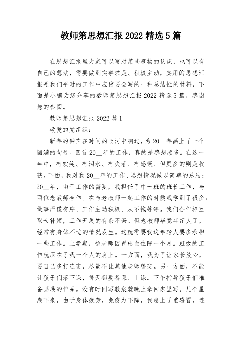 教师第思想汇报2022精选5篇