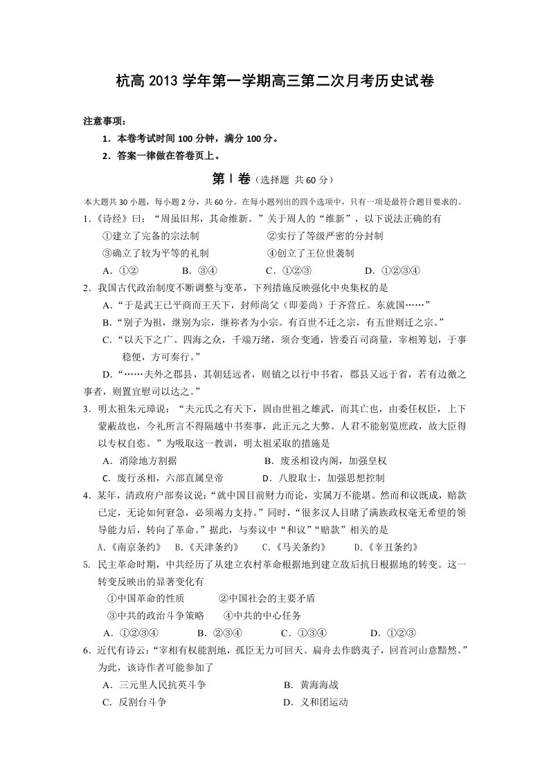 浙江省杭州高级中学2014届高三上学期第二次月考历史试卷Word版缺答案