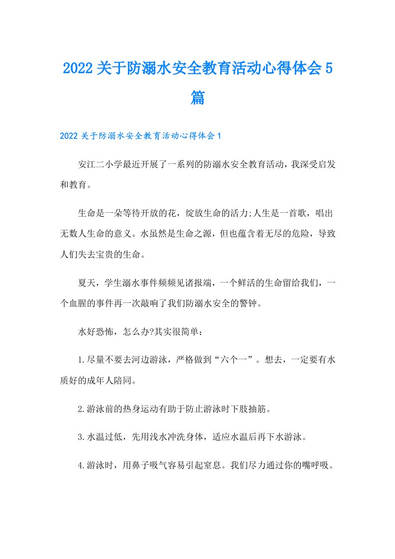 关于防溺水安全教育活动心得体会5篇