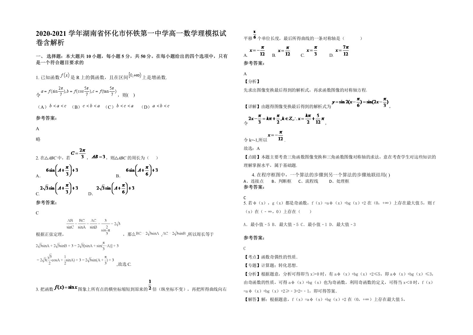 2020-2021学年湖南省怀化市怀铁第一中学高一数学理模拟试卷含解析