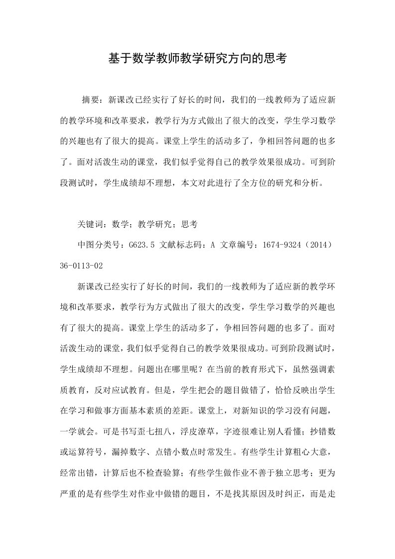 基于数学教师教学研究方向的思考