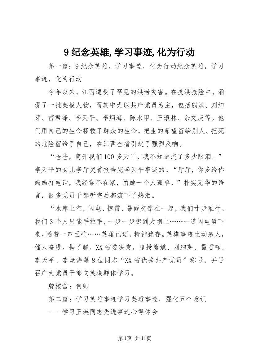 9纪念英雄,学习事迹,化为行动_1