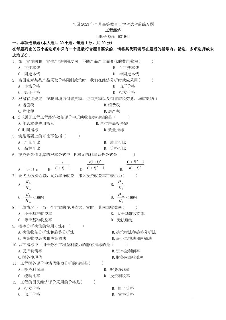 历年工程经济自考真题及答案