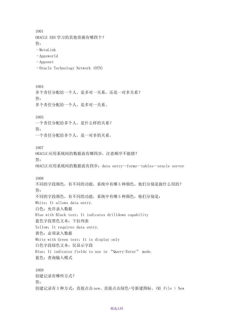 oracle-ebs-试题精简版