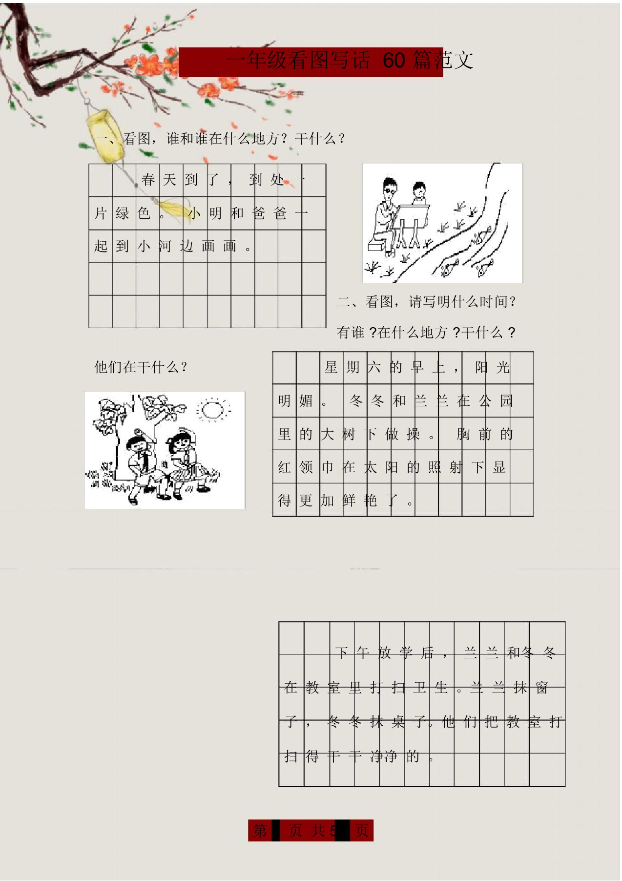 一年级语文60篇看图写话范文