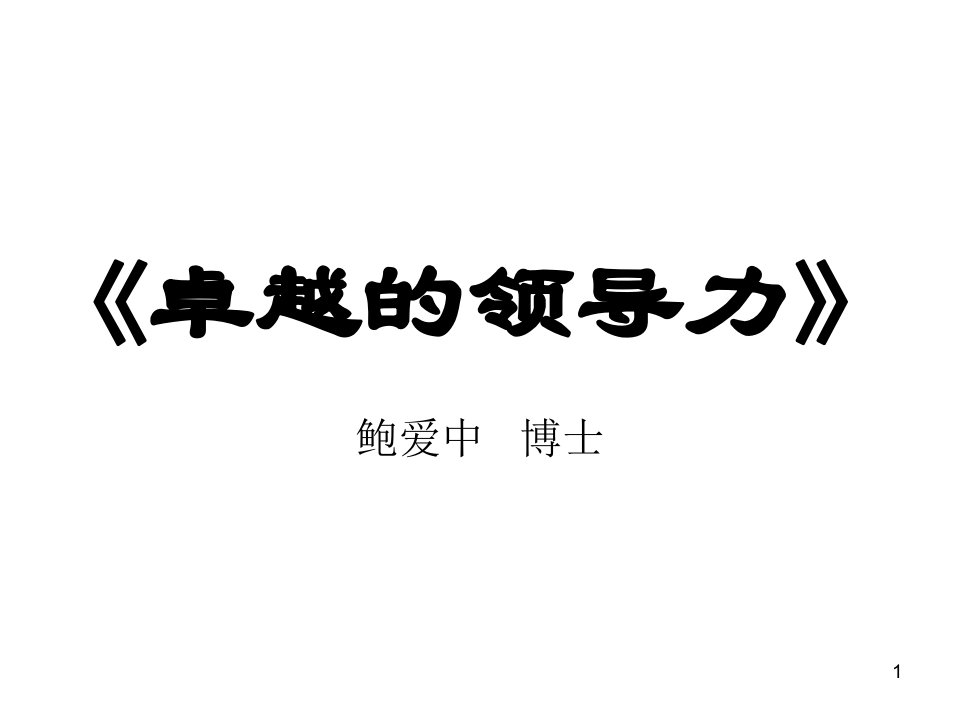 企业管理丨鲍爱中丨卓越的领导力