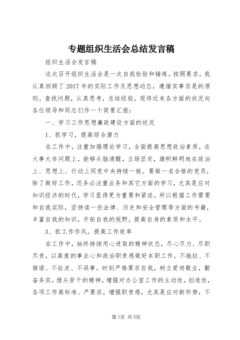 专题组织生活会总结发言稿