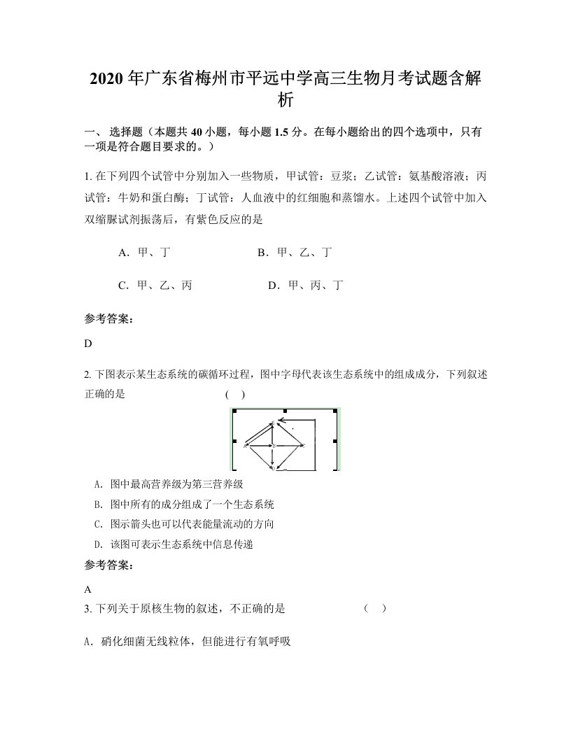 2020年广东省梅州市平远中学高三生物月考试题含解析