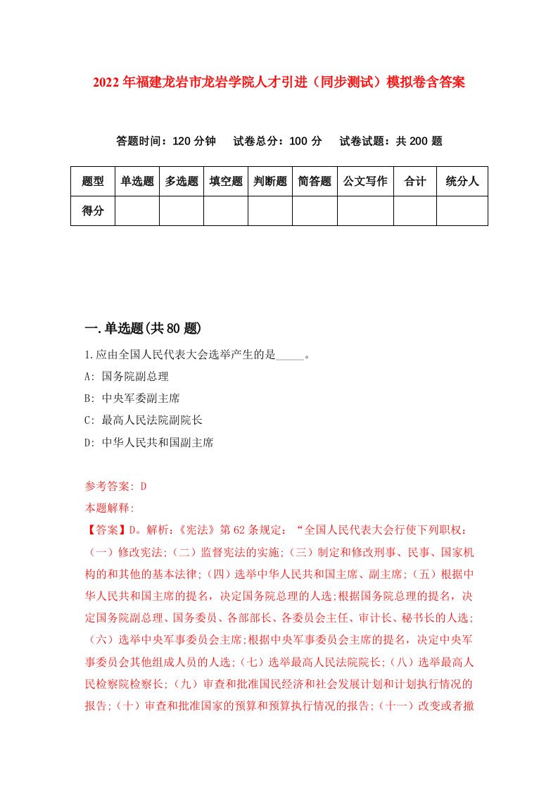 2022年福建龙岩市龙岩学院人才引进同步测试模拟卷含答案1