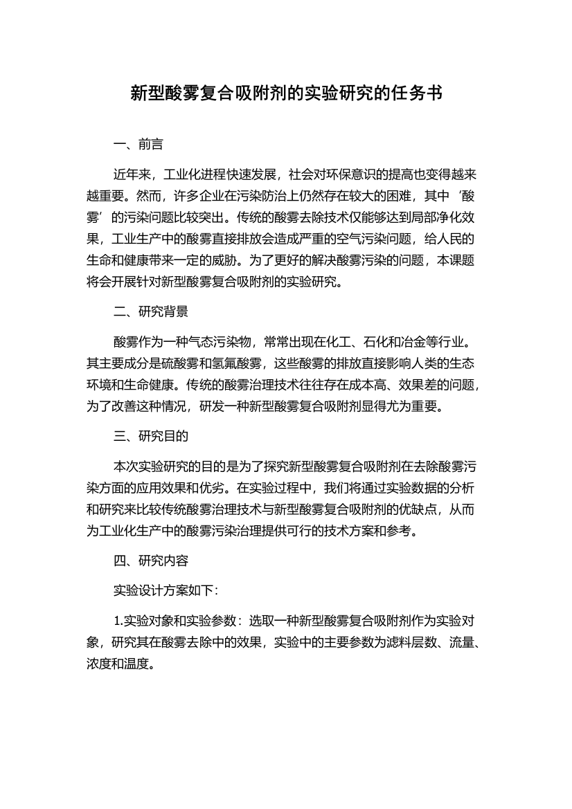 新型酸雾复合吸附剂的实验研究的任务书