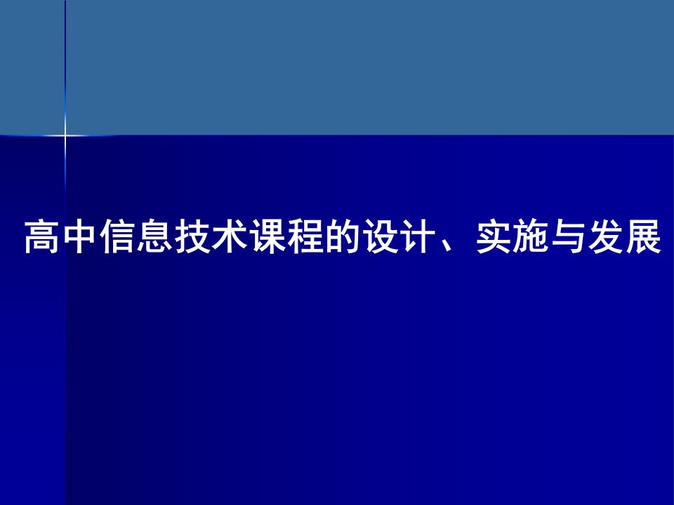 高中信息技术课程的设计