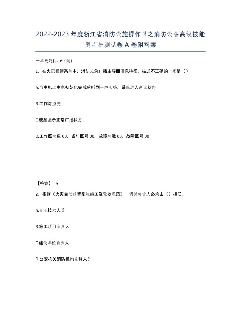 2022-2023年度浙江省消防设施操作员之消防设备高级技能题库检测试卷A卷附答案