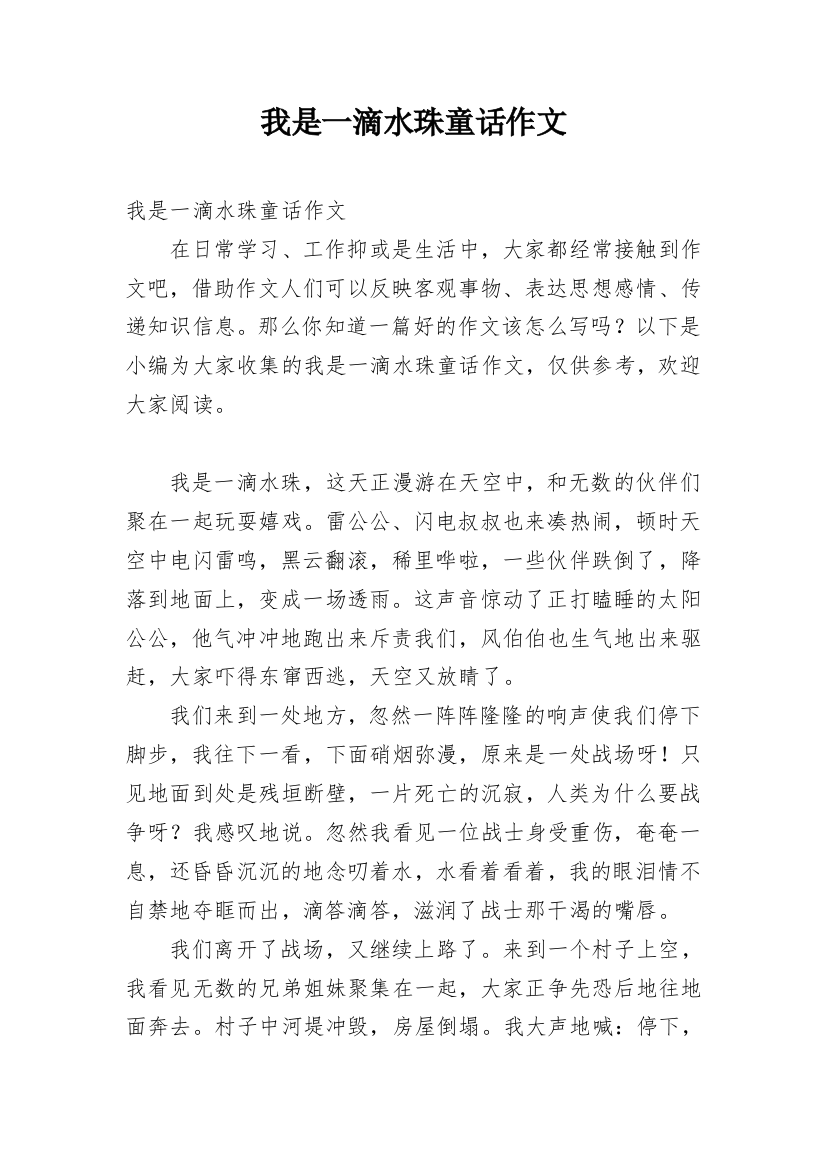 我是一滴水珠童话作文