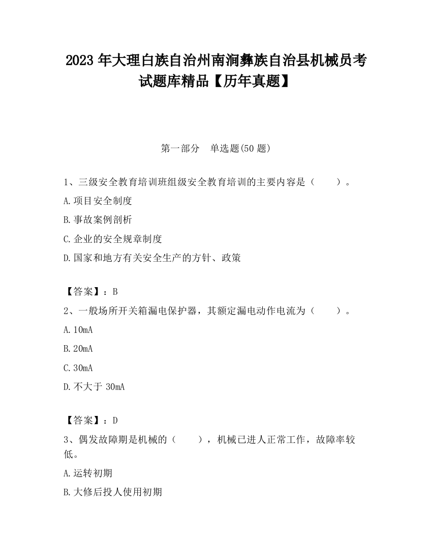 2023年大理白族自治州南涧彝族自治县机械员考试题库精品【历年真题】