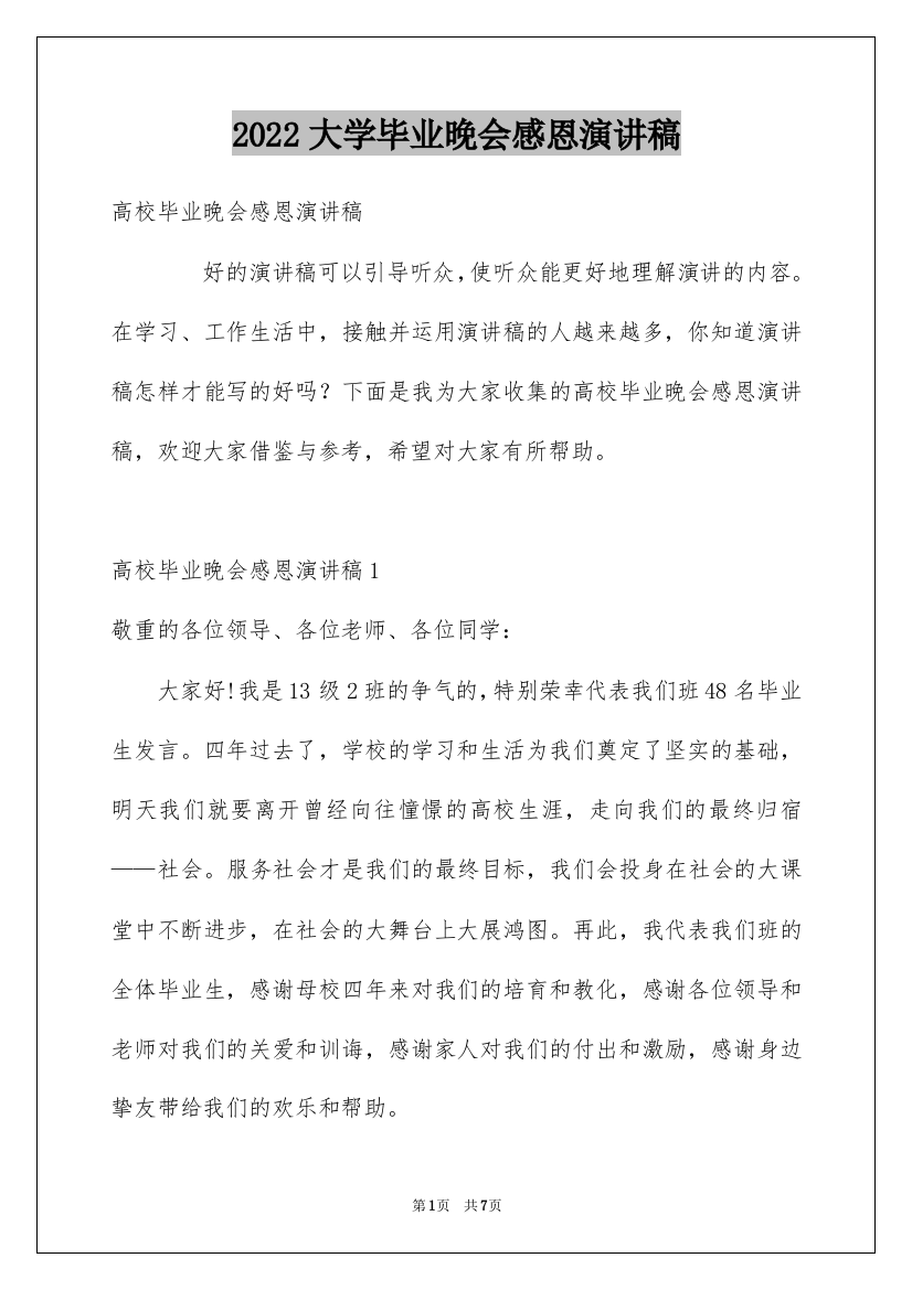 2022大学毕业晚会感恩演讲稿