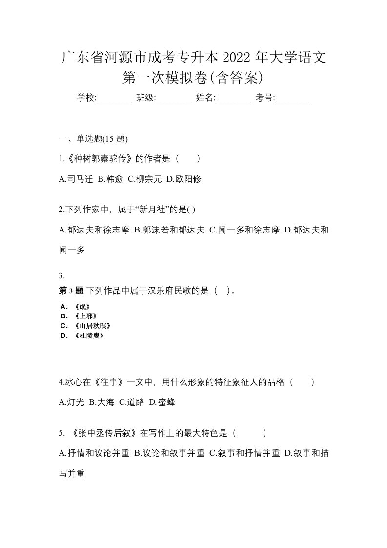 广东省河源市成考专升本2022年大学语文第一次模拟卷含答案