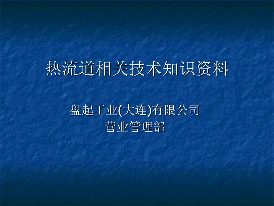 热流道产品学习资料