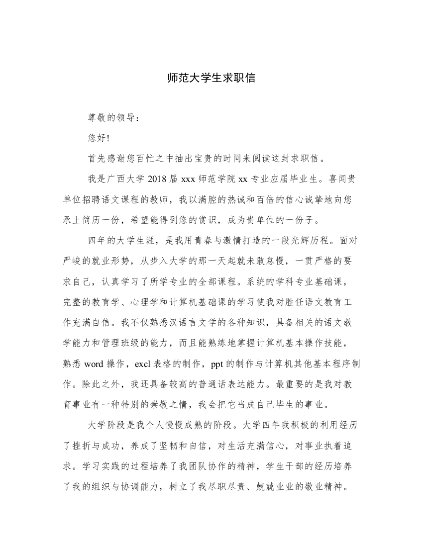 师范大学生求职信