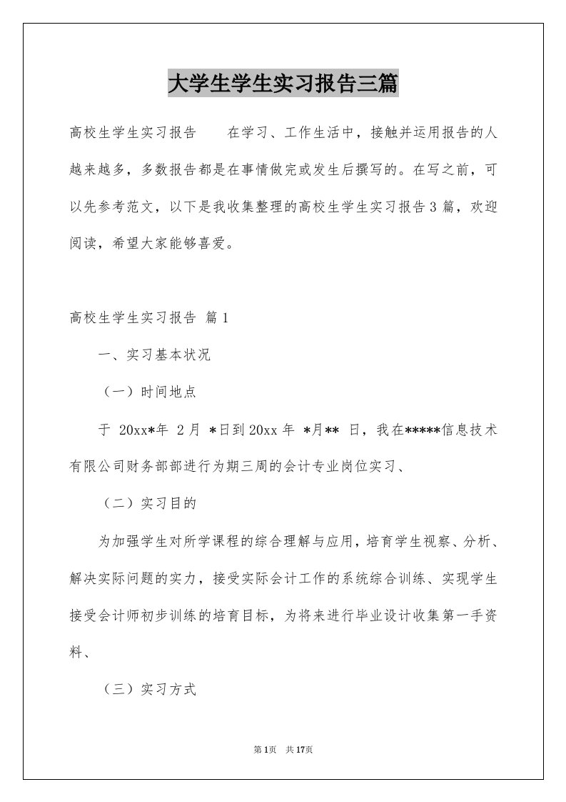 大学生学生实习报告三篇例文