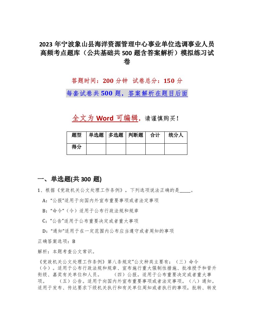 2023年宁波象山县海洋资源管理中心事业单位选调事业人员高频考点题库公共基础共500题含答案解析模拟练习试卷