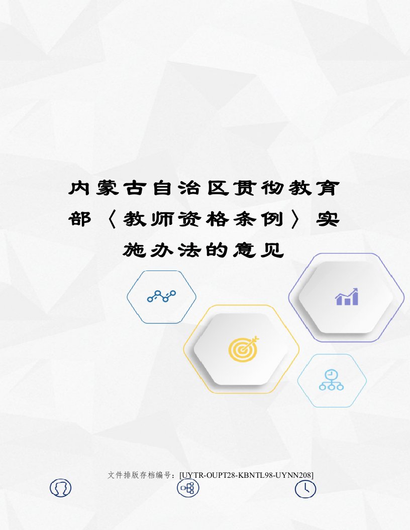 内蒙古自治区贯彻教育部〈教师资格条例〉实施办法的意见