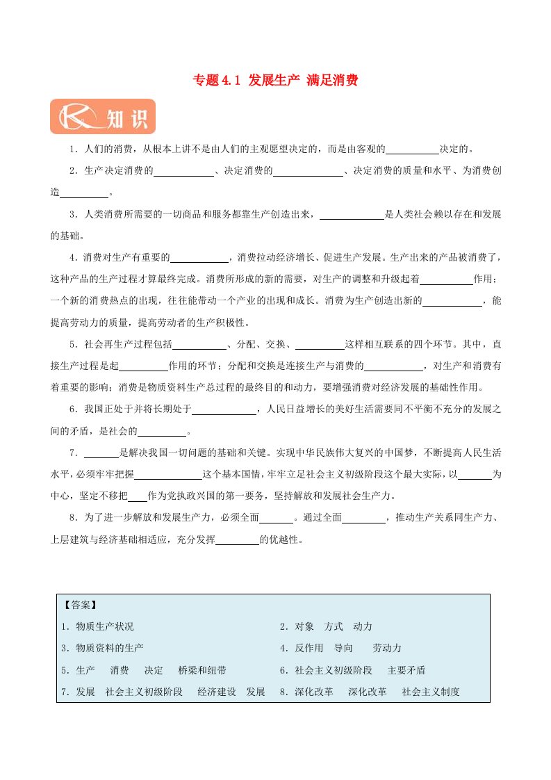 2018-2019学年高中政治专题4.1发展生产满足消费含解析新人教版必修1