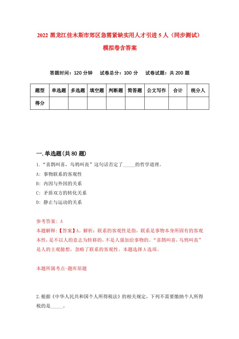 2022黑龙江佳木斯市郊区急需紧缺实用人才引进5人同步测试模拟卷含答案3