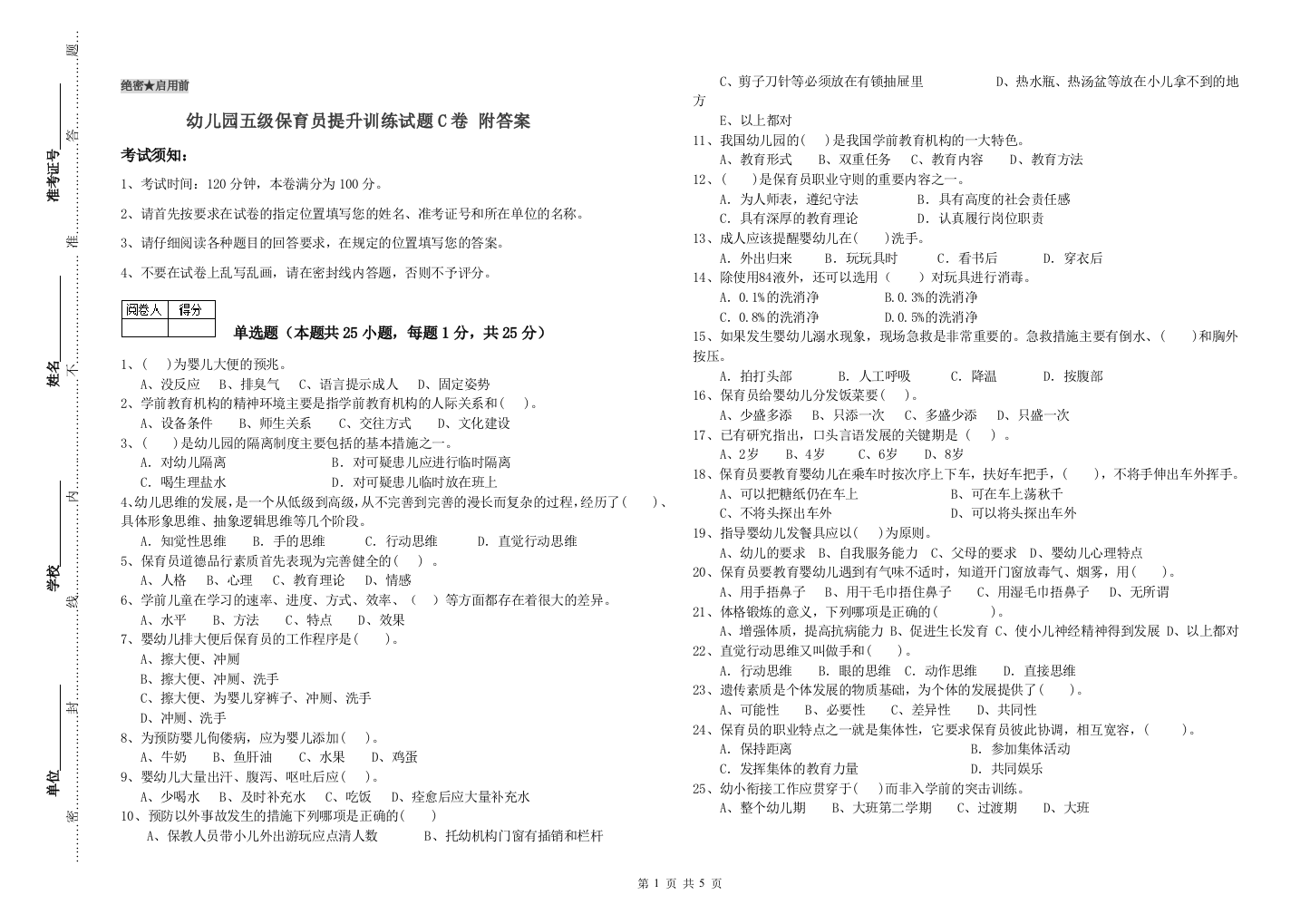 幼儿园五级保育员提升训练试题C卷-附答案