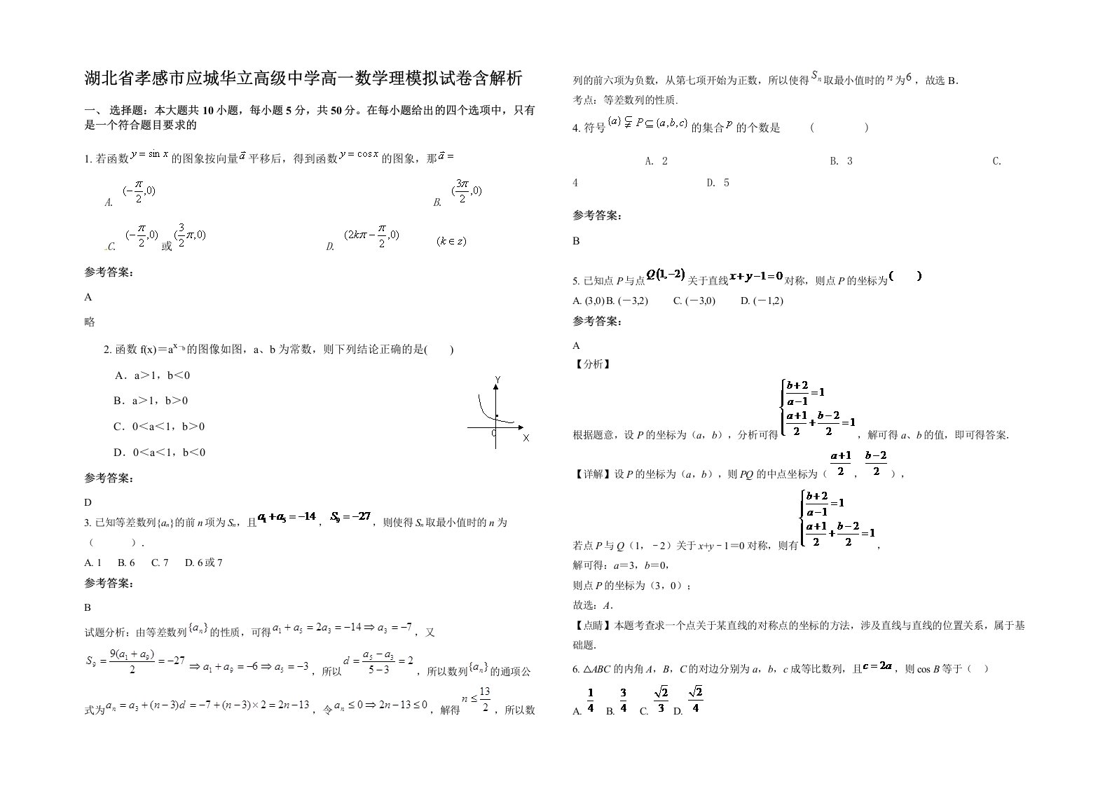 湖北省孝感市应城华立高级中学高一数学理模拟试卷含解析