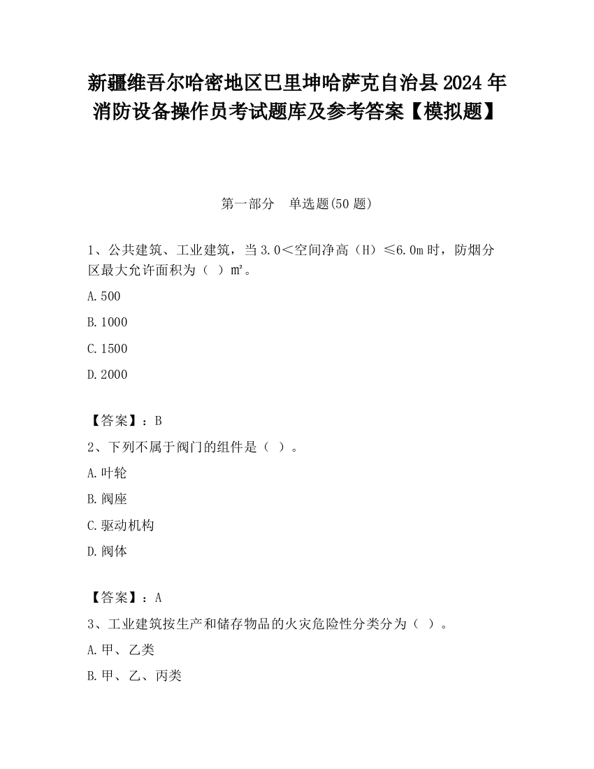 新疆维吾尔哈密地区巴里坤哈萨克自治县2024年消防设备操作员考试题库及参考答案【模拟题】