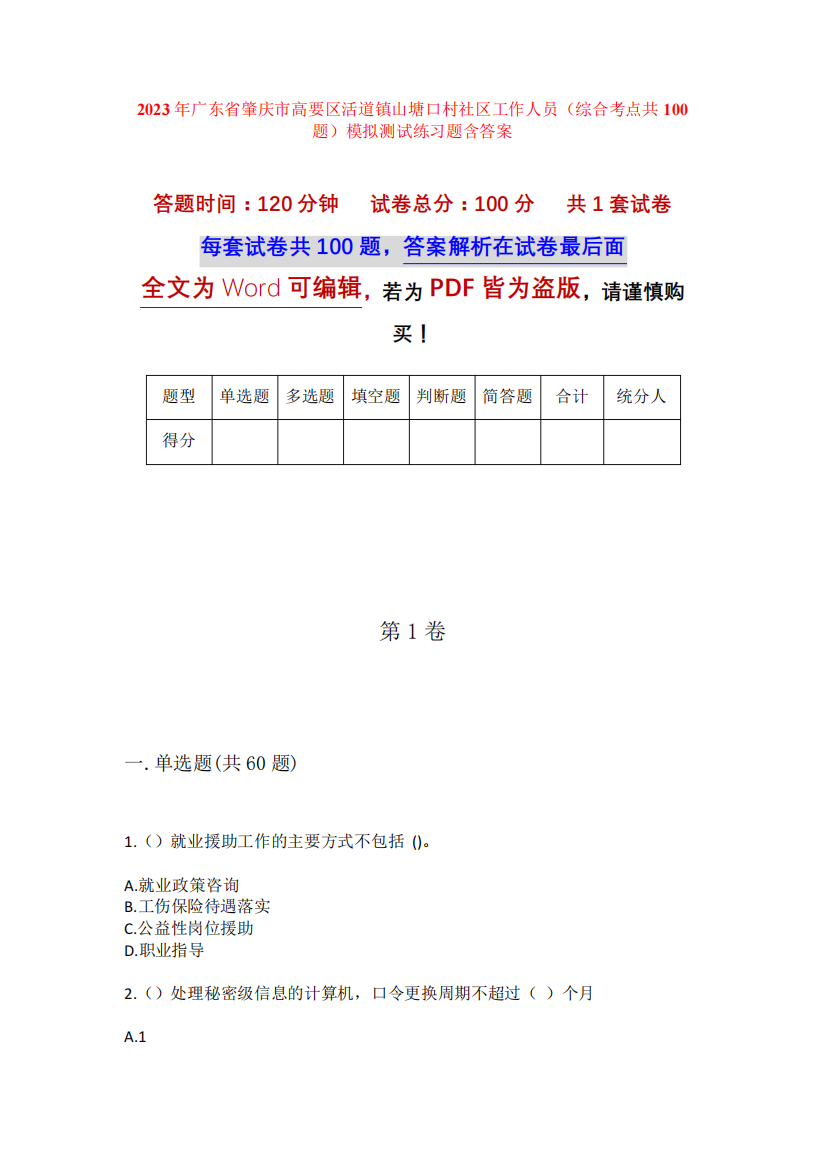 精品广东省肇庆市高要区活道镇山塘口村社区工作人员(综合考点共100题精品