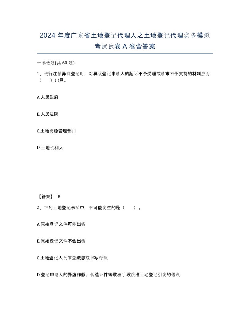 2024年度广东省土地登记代理人之土地登记代理实务模拟考试试卷A卷含答案