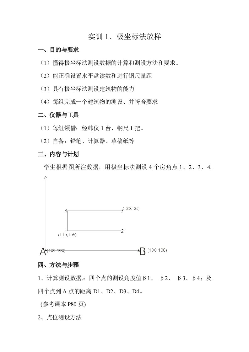 实训1、极坐标法放样