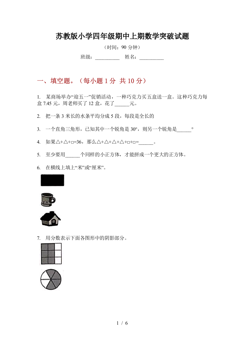 苏教版小学四年级期中上期数学突破试题