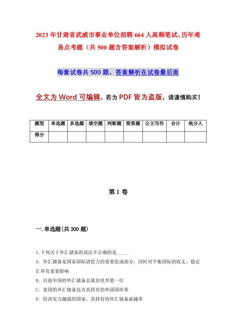 2023年甘肃省武威市事业单位招聘664人高频笔试历年难易点考题共500题含答案解析模拟试卷