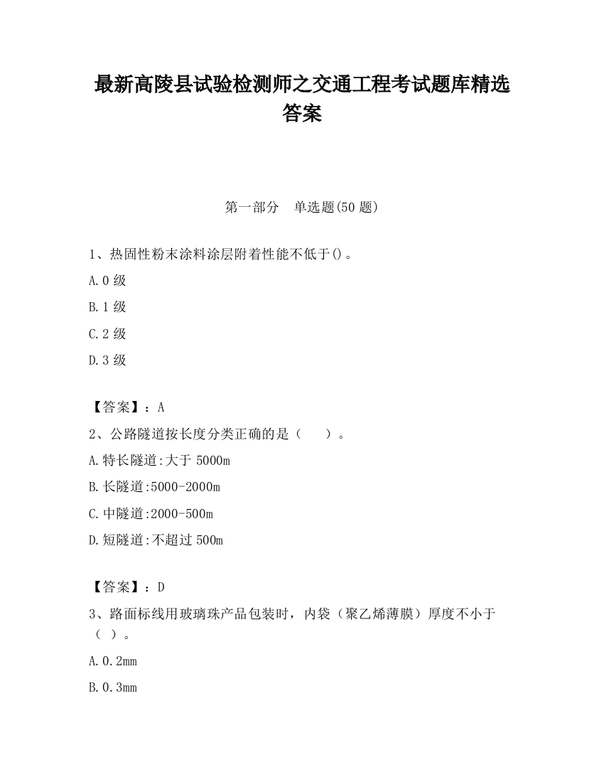 最新高陵县试验检测师之交通工程考试题库精选答案