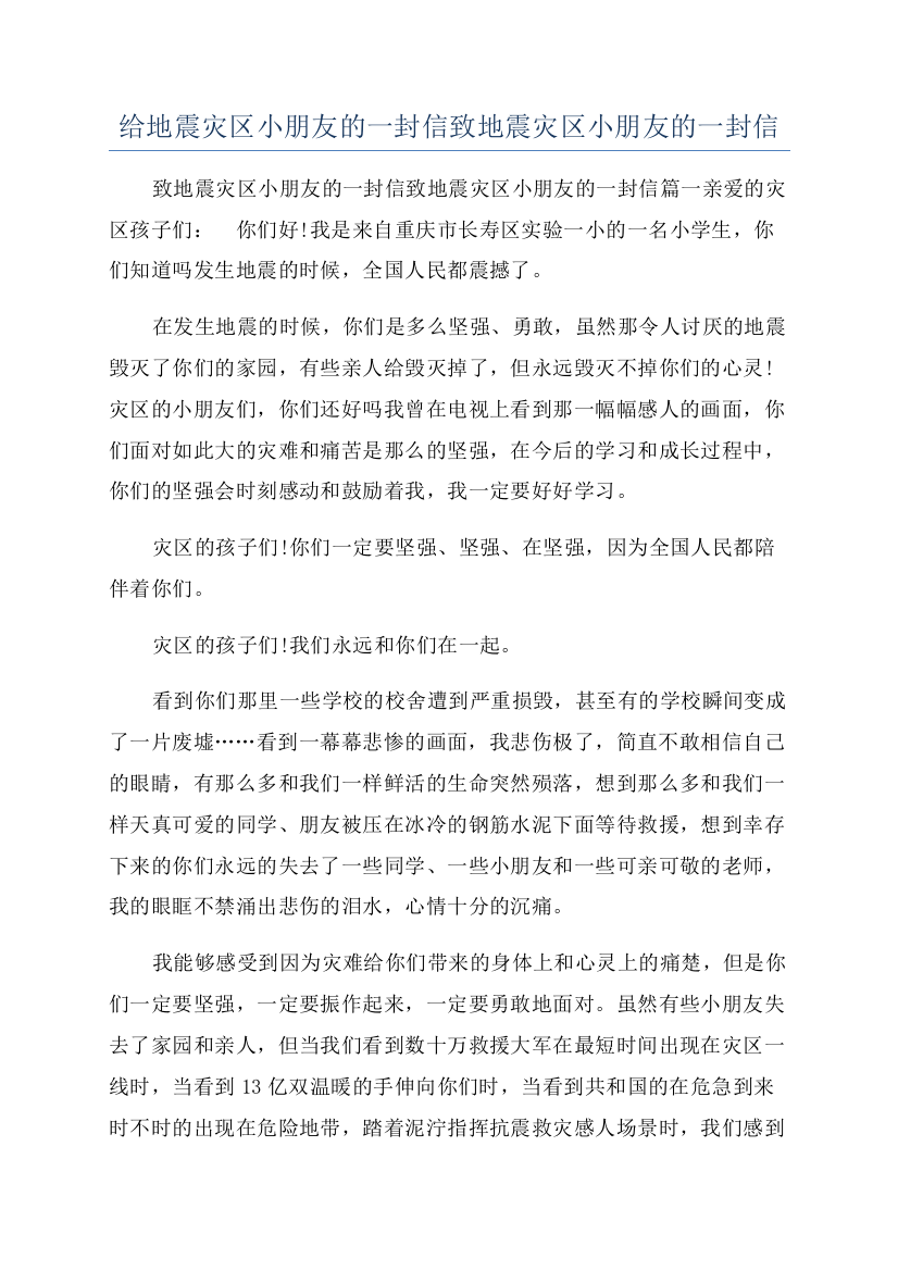 给地震灾区小朋友的一封信致地震灾区小朋友的一封信