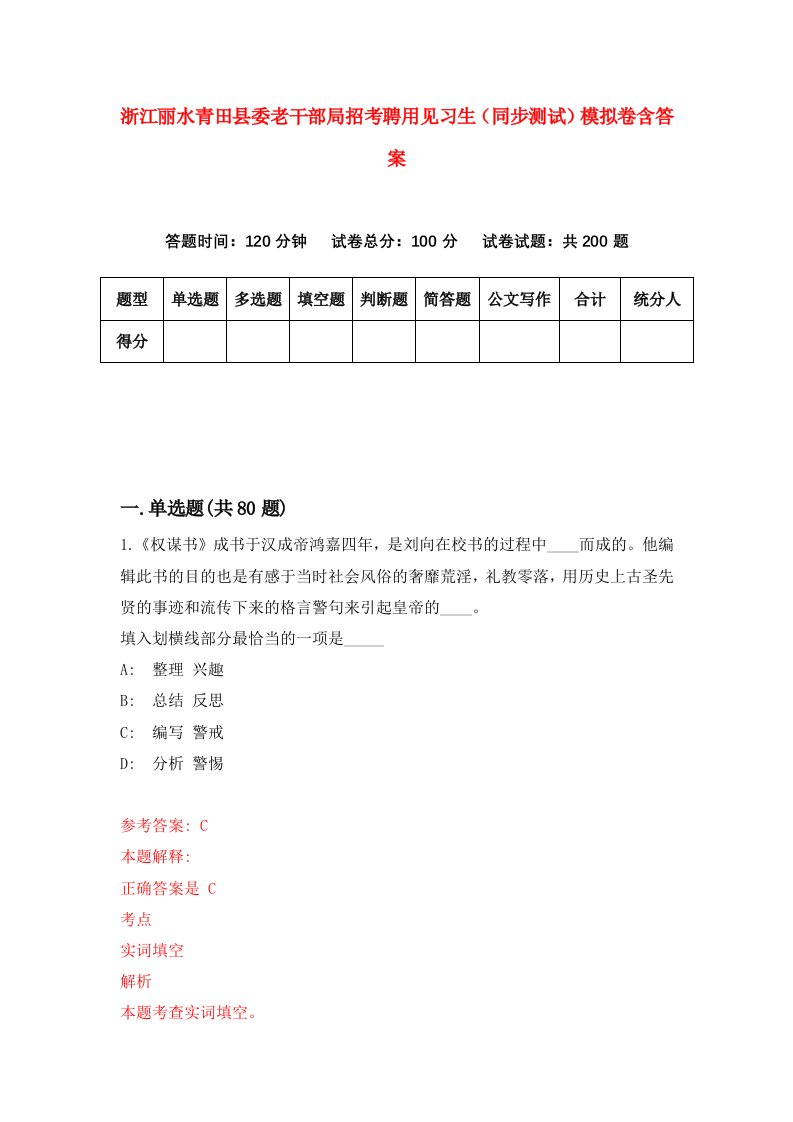 浙江丽水青田县委老干部局招考聘用见习生同步测试模拟卷含答案7