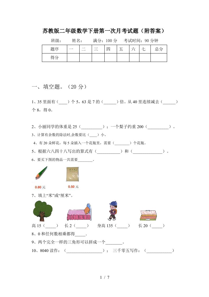 苏教版二年级数学下册第一次月考试题附答案