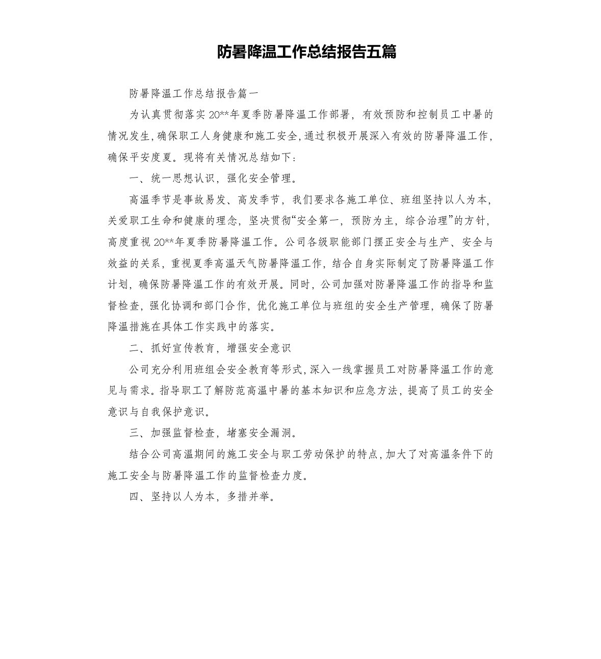 防暑降温工作总结报告五篇