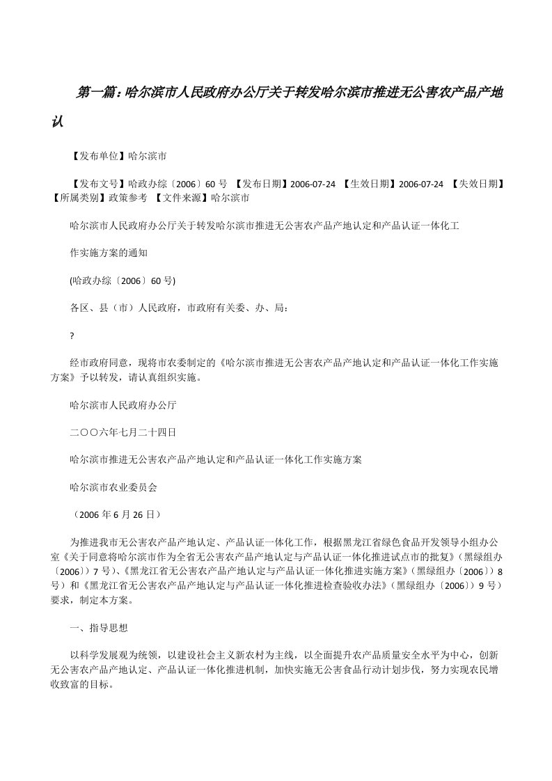 哈尔滨市人民政府办公厅关于转发哈尔滨市推进无公害农产品产地认[修改版]