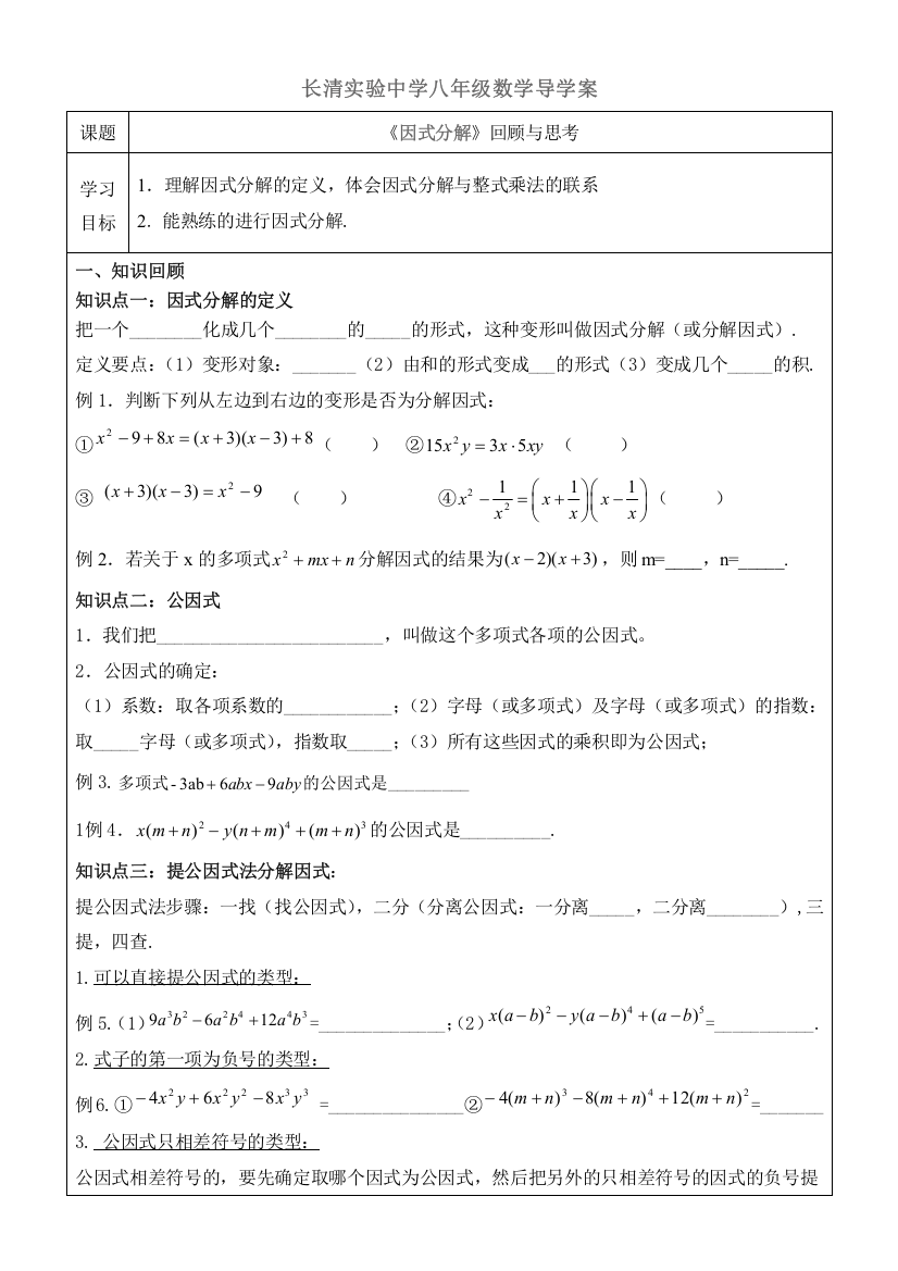 因式分解回顾与思考