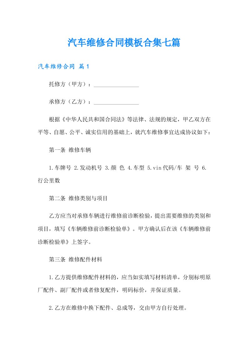 汽车维修合同模板合集七篇