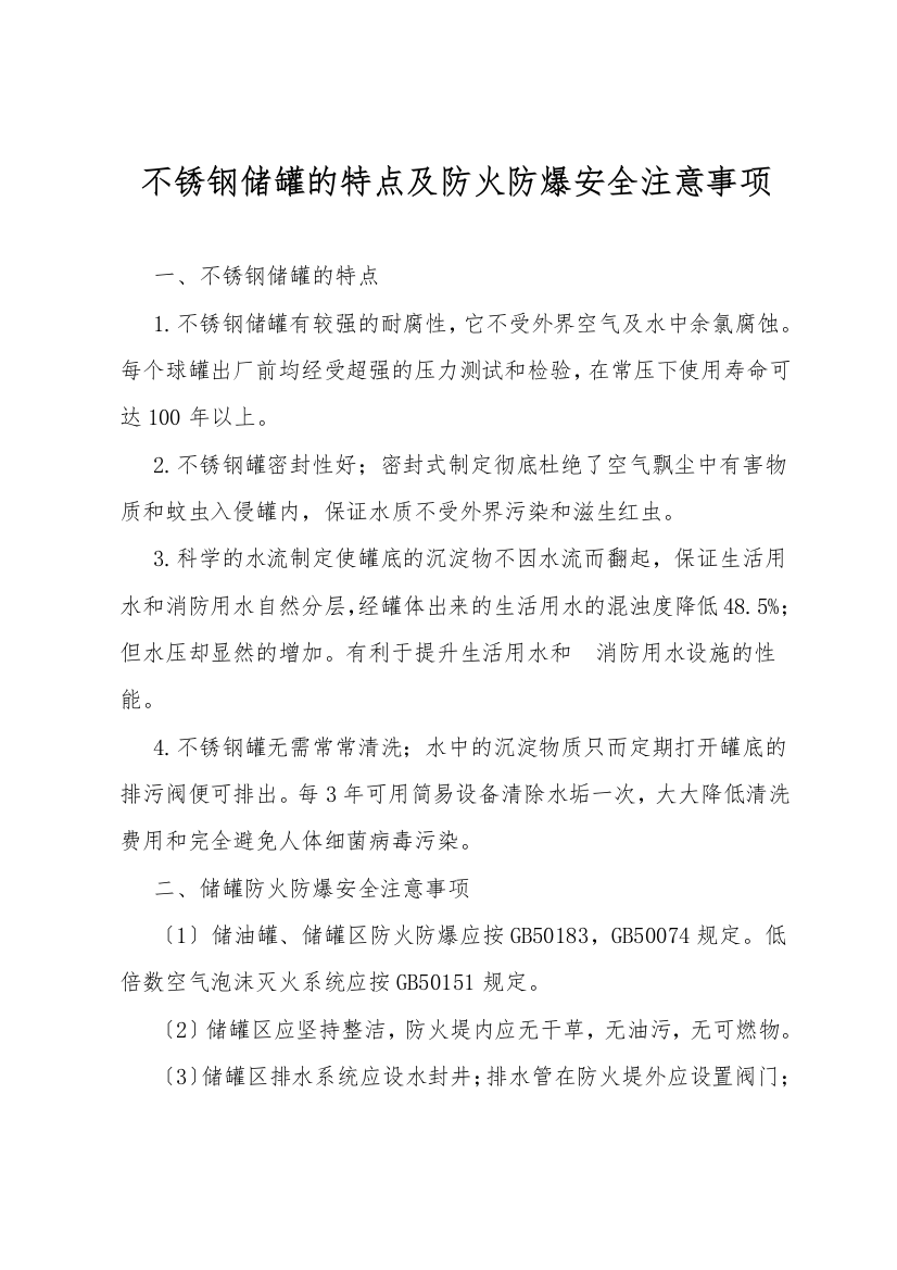 不锈钢储罐的特点及防火防爆安全注意事项