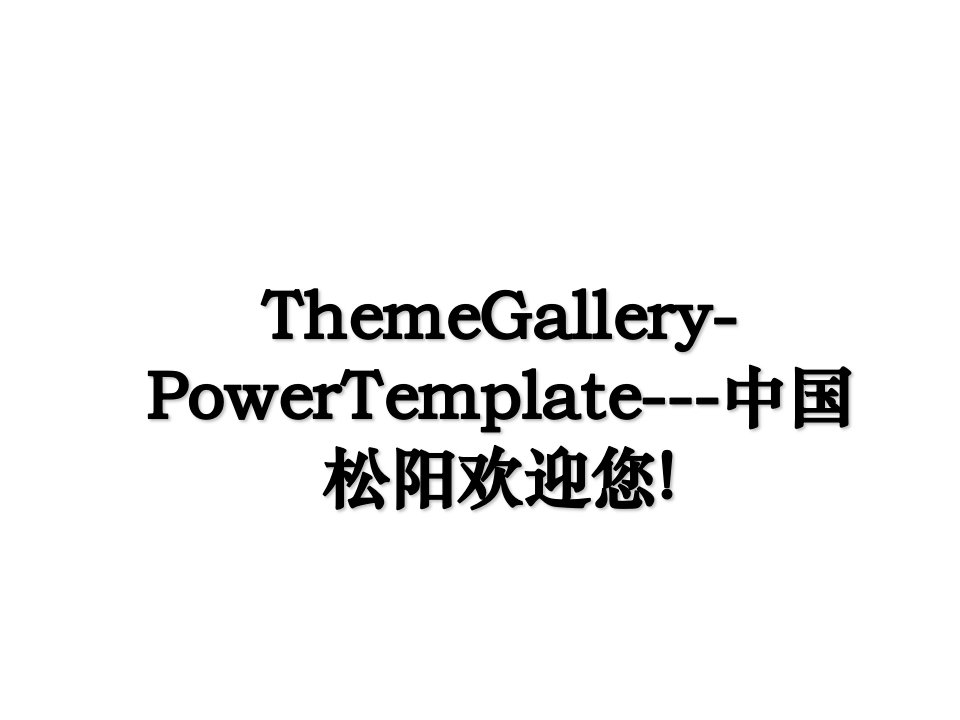 ThemeGalleryPowerTemplate中国松阳欢迎您